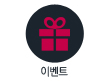 이벤트